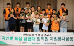 대전 초록우산-한화솔루션 중앙연구소, '자연애틔움 탐험대 시즌2' 실시