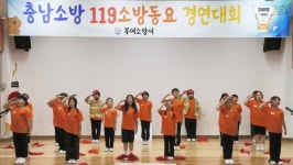 부여소방서, 충남 119소방동요 경연대회 은·동상 수상