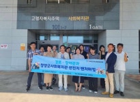 부여군지역사회보장협의체 경로·장애분과, 청양 고령자복지주택 벤치마킹