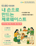 천안시 탄소중립지원센터, 내 손으로 만드는 제로웨이스트 운영