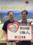 서천군 문산면 지원2리 김재옥 이장, 문산사랑후원회에 성금 기탁
