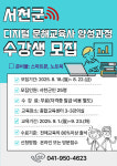 서천군, 2025년 디지털 문해교육사 양성과정 운영