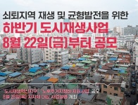 국토부, 22일부터 하반기 도시재생사업 공모
