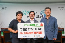 규암면 외2리 주민, 이웃돕기 성금 3백만 원 기탁