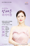 서천문화관광재단, 소프라노 정혜은 리사이틀개최