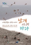 국립해양생울자원관, 날개 아래 바다-서천갯벌의 생명 이야기 개막