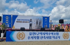 유천1구역 지역주택조합, 유천 태영데시앙 착공식 개최