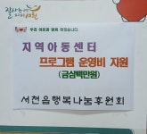 서천읍행복나눔후원회, 지역아동센터에 프로그램 운영비 지원
