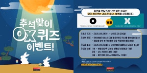 타이어뱅크, 추석 맞이 SNS OX 퀴즈 이벤트 펼쳐