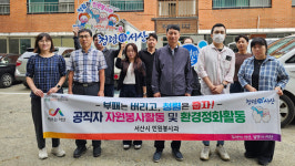 서산시 민원봉사과, 추석맞이 환경정화·자원봉사활동 추진