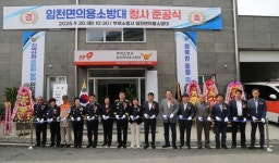 부여소방서, 임천면의용소방대 청사 준공식 개최