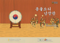 전통연희단 천고, 제11회 정기공연 풍물소리 난장판