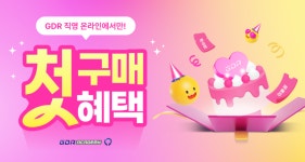 GDR아카데미, 신규 고객 대상 '첫 구매 혜택' 이벤트 진행