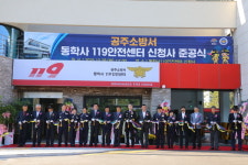 공주소방서 산하 동학사 119안전센터, 신청사 준공 맞아