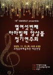 제16회 아마빌레 앙상블 정기연주회에 당신을 초대합니다