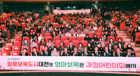 대전어린이집연합회 가정분과 보육사랑 축제 열려