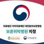 대전동부요양병원, 보훈위탁병원 지정