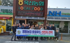 영동군, 영동농협 로컬푸드 직매장 출하자 선진지 옥산농협 견학