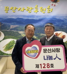 [포토] 서천농협, 문산사랑후원회에 성금 전달