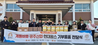공주신협, 계룡비료, 현대팜스(주), 공주시 탄천면 마을 경로당과 독거노인 물품 기탁