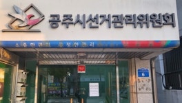 공주선관위, 제9회 전국동시지방선거 회계 안내요원 모집