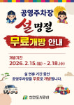 천안도시공사, 설 연휴기간 공영주차장 무료 개방