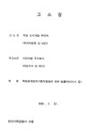 천안 차암지구 도시개발 추진위, 시행사 관계자 550억 원대 사기 의혹 고소