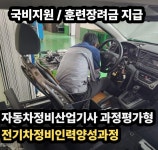 대전 자동차 검사 인력 수요 증가...자동차정비산업기사 과정 운영