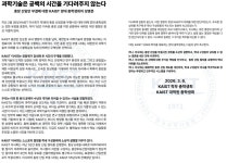 KAIST 총장 선임 지연에… 학생·교수들 이사회 규탄 나서
