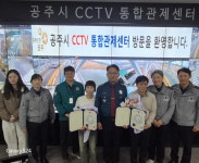 공주경찰서, CCTV관제로 시민의 생명을 보호한 관제요원 감사장 수여