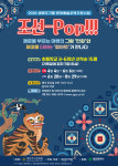 대전서구문화원, 융합예술 프로그램 조선 Pop 참가자 모집