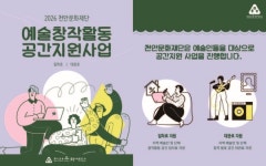 천안문화재단, 예술창작활동 공간지원사업 참여자 모집