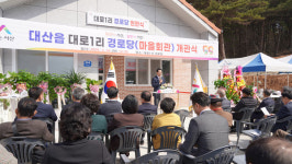 [포토] 서산시, 대산읍 대로1리 경로당 개관식 개최