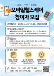 천안시 서북구보건소, 모바일 헬스케어 참여자 모집