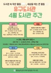 공주교육지원청 유구도서관, 4월 도서관주간 행사 운영