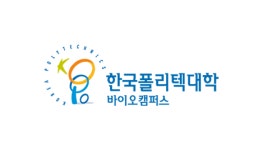 폴리텍대학 바이오캠퍼스 한국바이오마이스터고 전문 훈련기관 선정