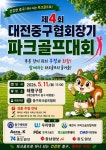 제4회 대전 중구파크골프협회장기 파크골프대회 내달 11일 개최