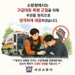 서산소방서, 구급대원 폭행 없는  안전한 현장 만들기 나서