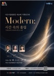 서산시립합창단, 기획 연주회 MODERN: 시간 속의 울림 개최