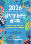 공주시 금학동, 2026년 금학생태공원 음악회 개최