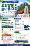 전국 광역시도 호남향우회, 무주서 고향방문·한마음대회 진행