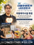 더블유렌트카·내포렌트카 최성진 대표, 아동복지시설 7년째 이어온 후원