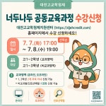 대전교육청, 7일부터 너두나두 공동교육과정 수강 신청 시작