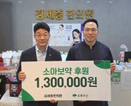 [포토] 김세종한의원, 초록우산 통해 소아 보약 후원