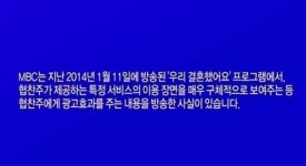 MBC, 우리결혼했어요 간접광고 징계에 공식 입장
