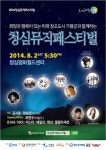 청소년 다 모여라! 청소년을 위한 청심뮤직페스티벌 열린다