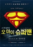 연극 오 마이 슈퍼맨, 가족 힐링극으로 우뚝