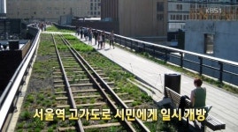 서울역 고가 개방, 오늘 낮 12시부터…뉴욕 하이라인 파크가 한국에?
