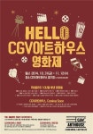 CGV아트하우스, Hello CGV아트하우스 영화제 개최…영화 19편 선정