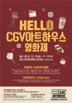 CGV아트하우스 압구정에서 독립·예술영화 한눈에 본다